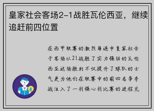 皇家社会客场2-1战胜瓦伦西亚，继续追赶前四位置